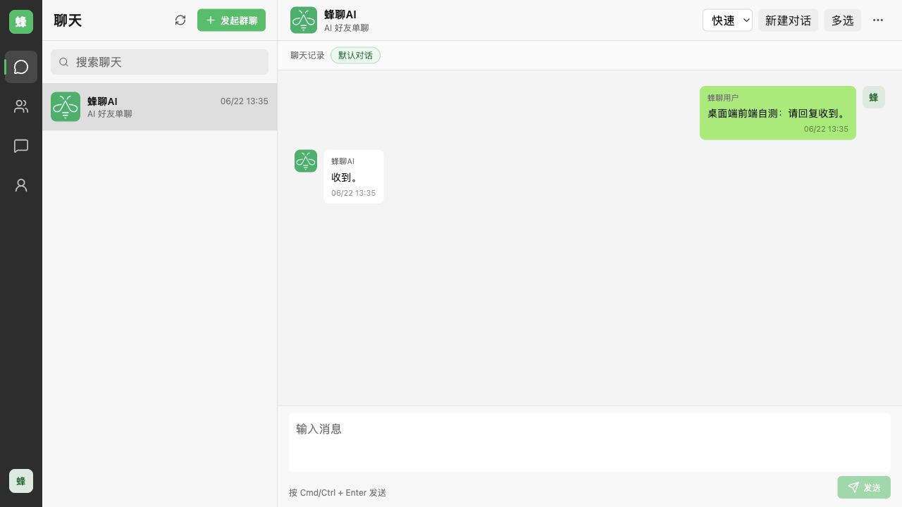 蜂聊 Mac 客户端聊天界面截图